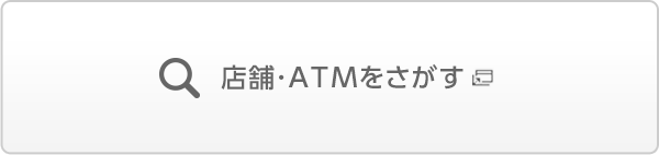 店舗・ATMを探す