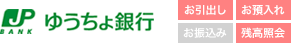 ゆうちょ銀行